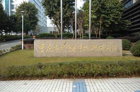 重庆市计量质量检测中心