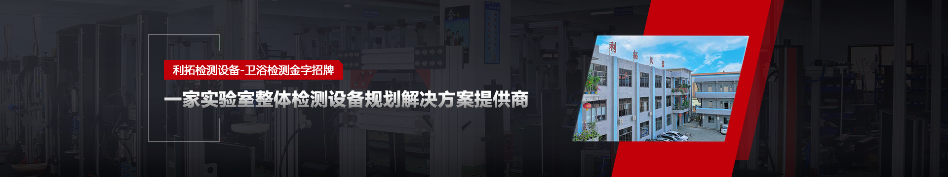 利拓仪器banner