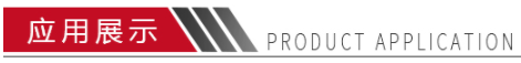 应用展示